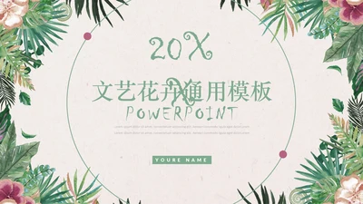 国风文艺花卉通用PPT免费模板