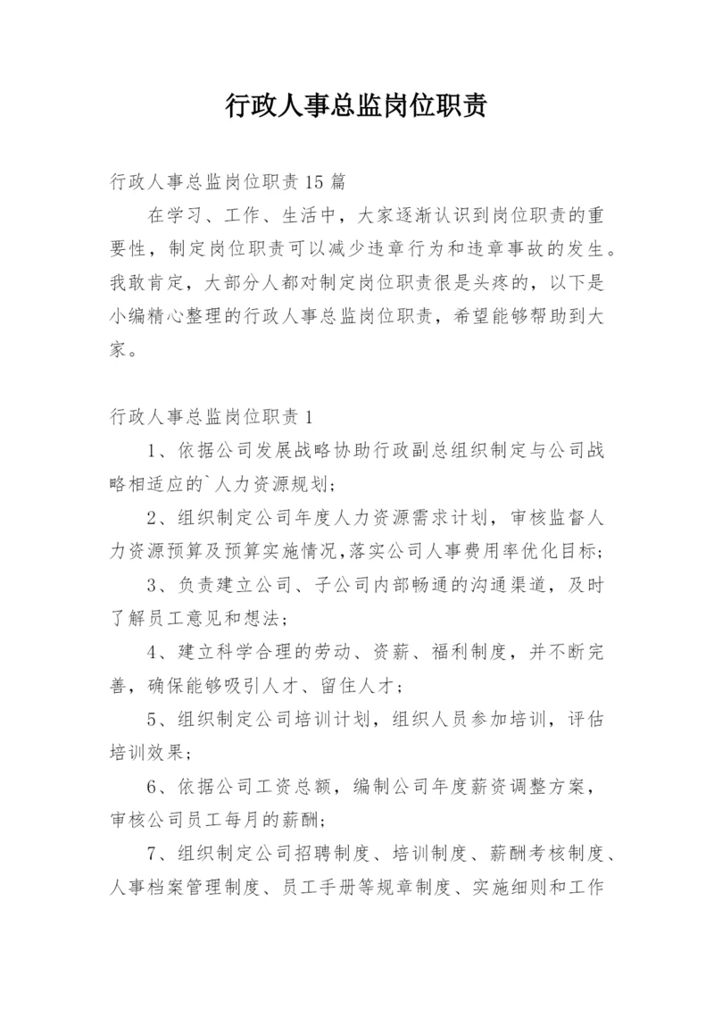 行政人事总监岗位职责_1.docx