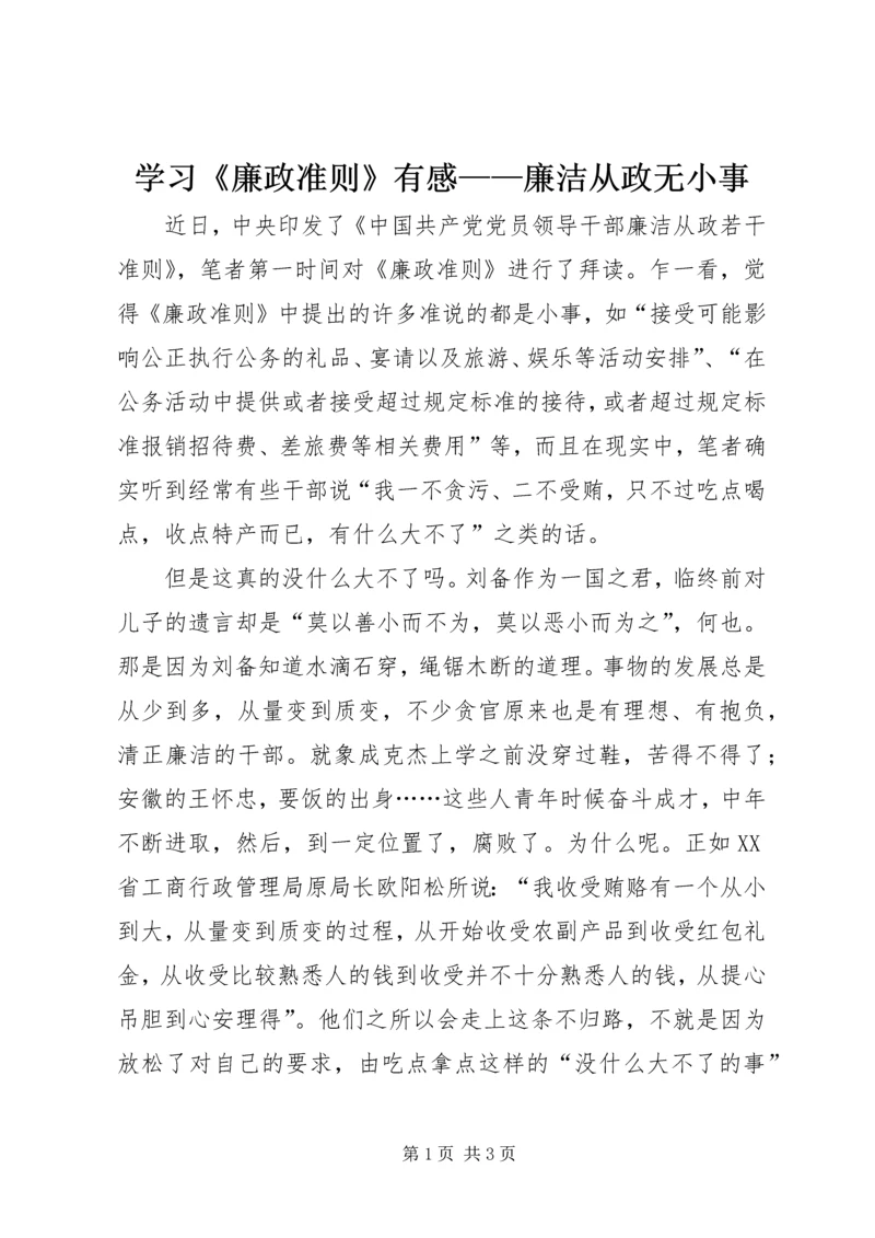 学习《廉政准则》有感——廉洁从政无小事.docx