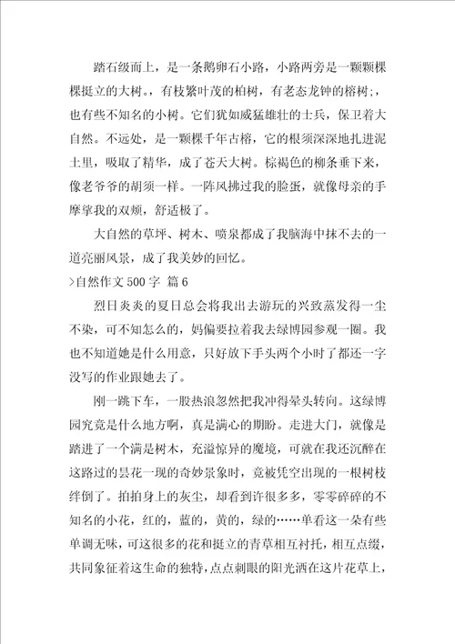自然作文500字集合10篇美丽的大自然作文500字
