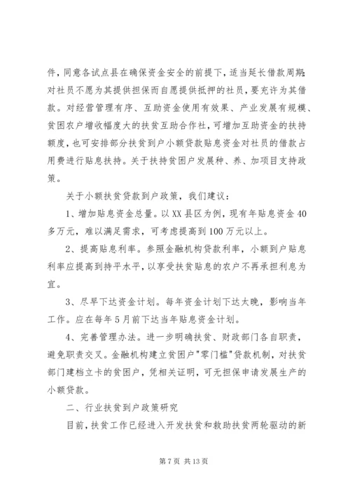 县政府扶贫到户调研报告 (4).docx