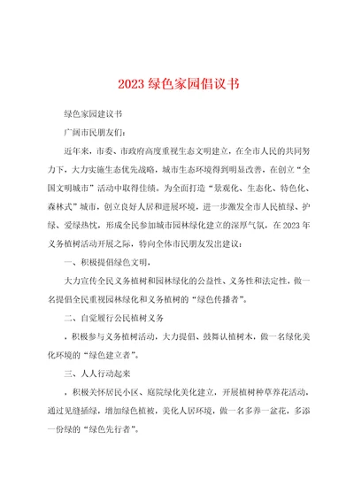 2023年绿色家园倡议书