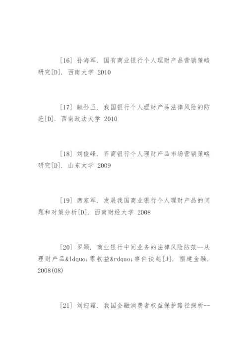 理财论文参考文献.docx