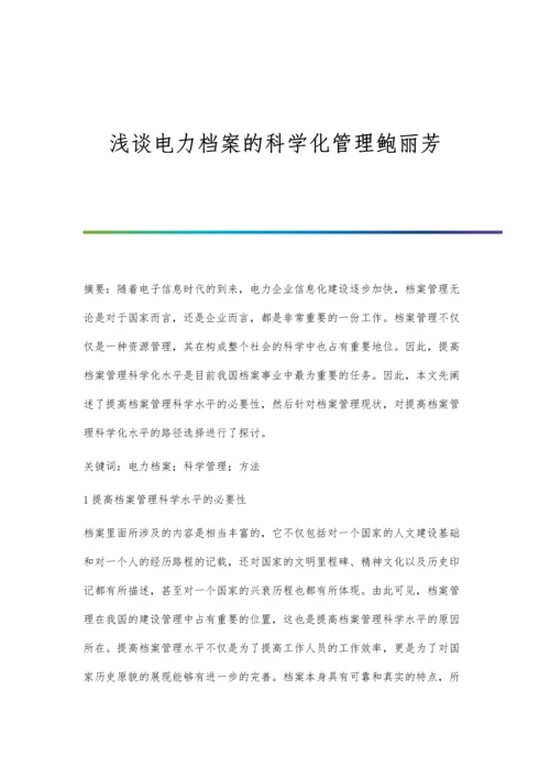 浅谈电力档案的科学化管理鲍丽芳.docx