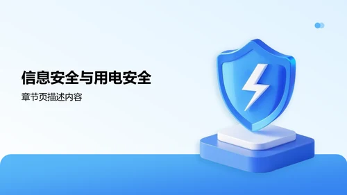 用电安全主题班会PPT模板