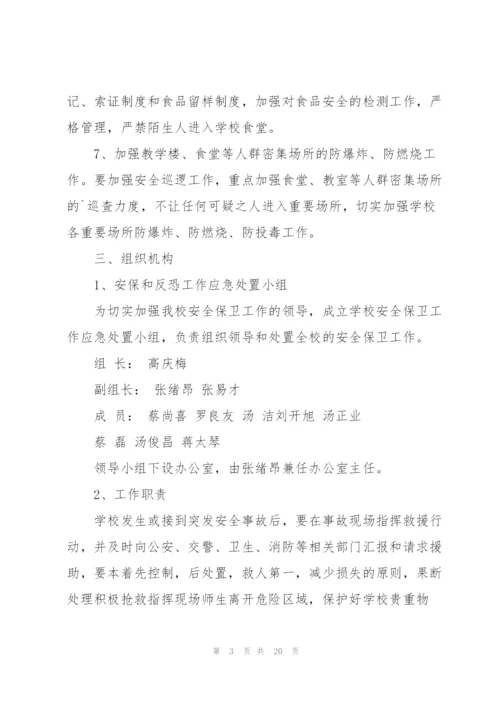 校园反恐防暴应急预案3篇.docx