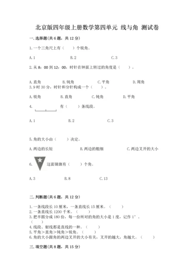 北京版四年级上册数学第四单元 线与角 测试卷及参考答案【典型题】.docx