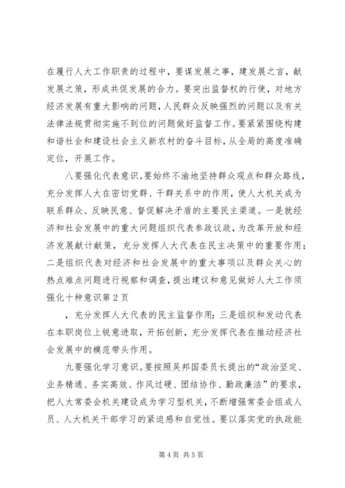 做好人大工作须强化十种意识.docx