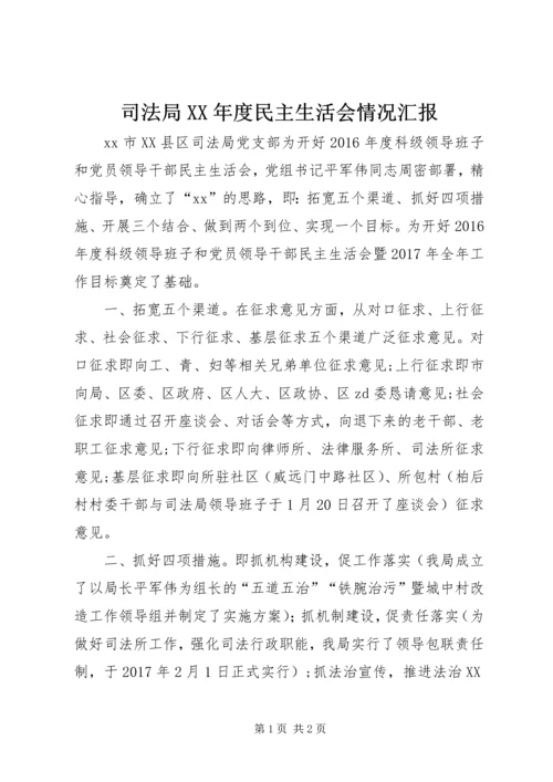 司法局XX年度民主生活会情况汇报.docx