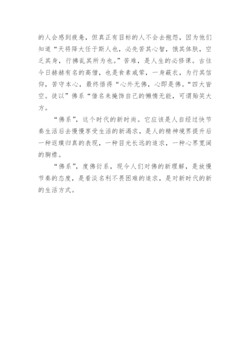 何为“佛系”-优秀议论文.docx