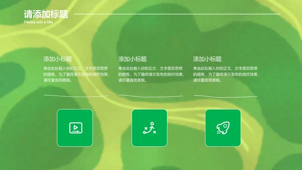 绿色简约环保主题策划方案PPT演示模板