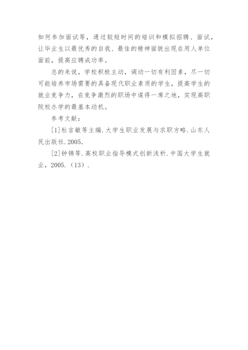 论强化高职院校在学生就业中的核心作用论文.docx
