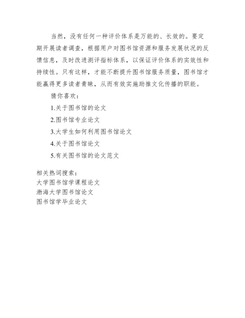 大学图书馆学课程论文_大学图书馆管理员招聘.docx