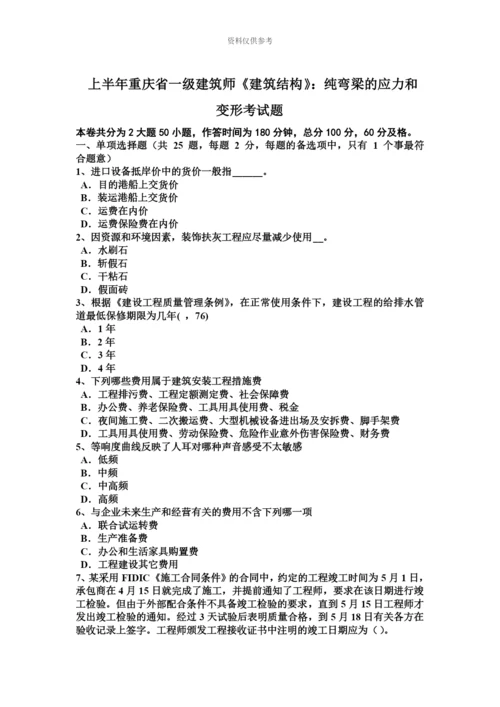 上半年重庆省一级建筑师建筑结构纯弯梁的应力和变形考试题.docx