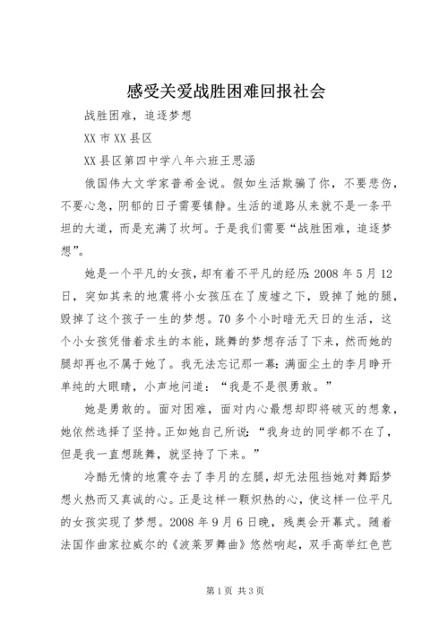 感受关爱战胜困难回报社会 (5).docx