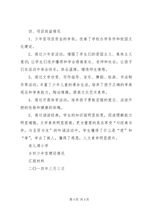 天岗湖小学乡村少年宫建设及活动开展情况汇报 (4).docx