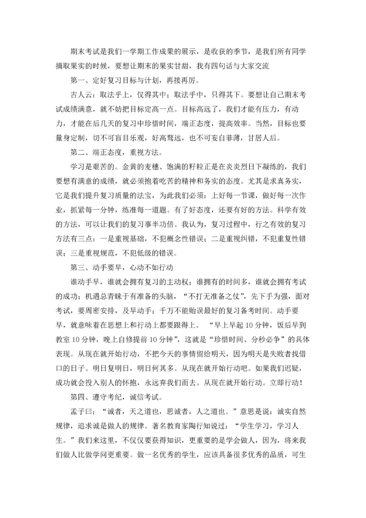 冲刺期末，再创佳绩讲话稿.docx