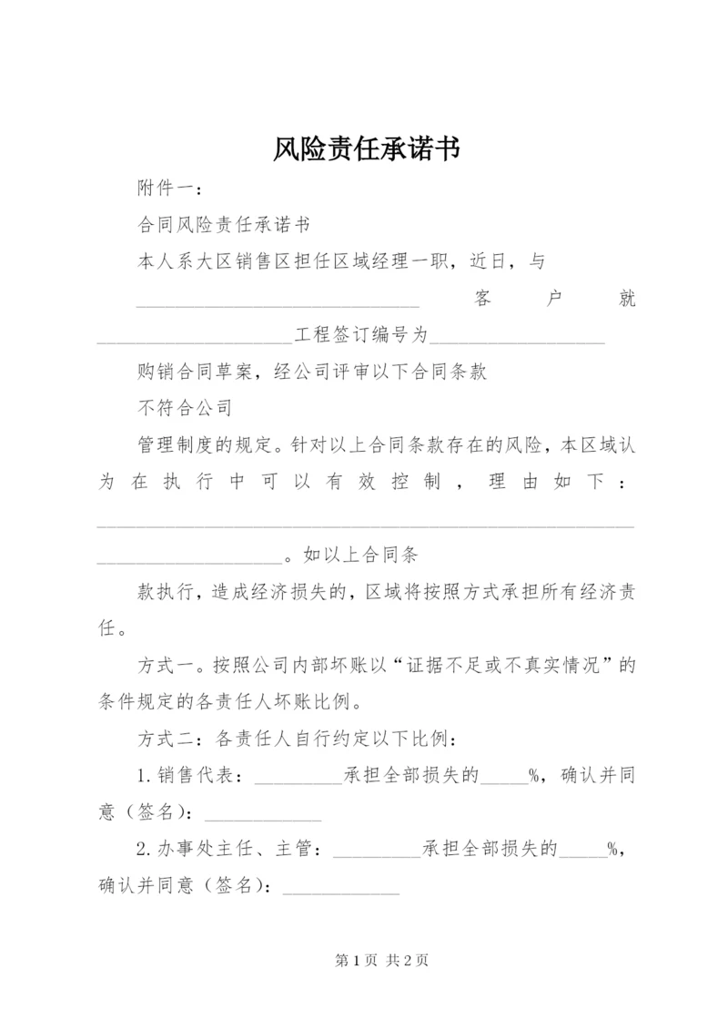 风险责任承诺书 (3).docx