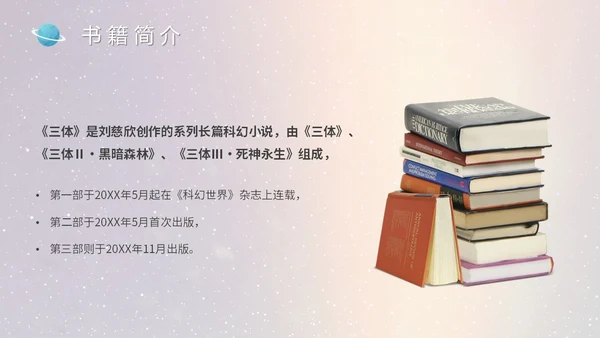 蓝色太空星空大气宇航员读书分享三体主题PPT模板