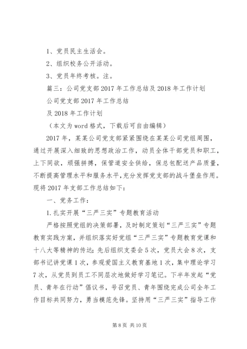 篇一：XX年党支部工作计划 (3).docx