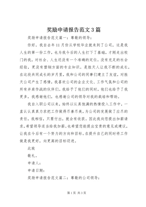 奖励申请报告范文3篇.docx