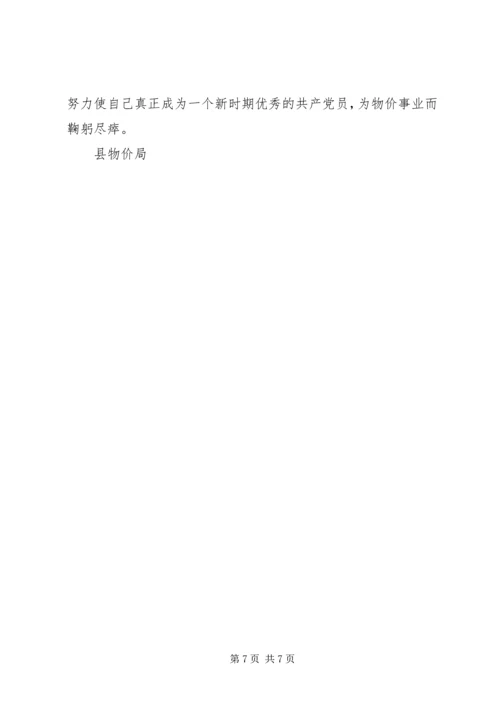 物价部门支部书记局长党性分析材料 (5).docx