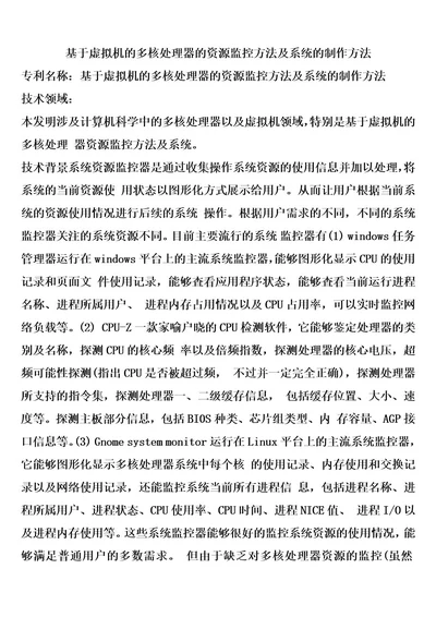 基于虚拟机的多核处理器的资源监控方法及系统的制作方法