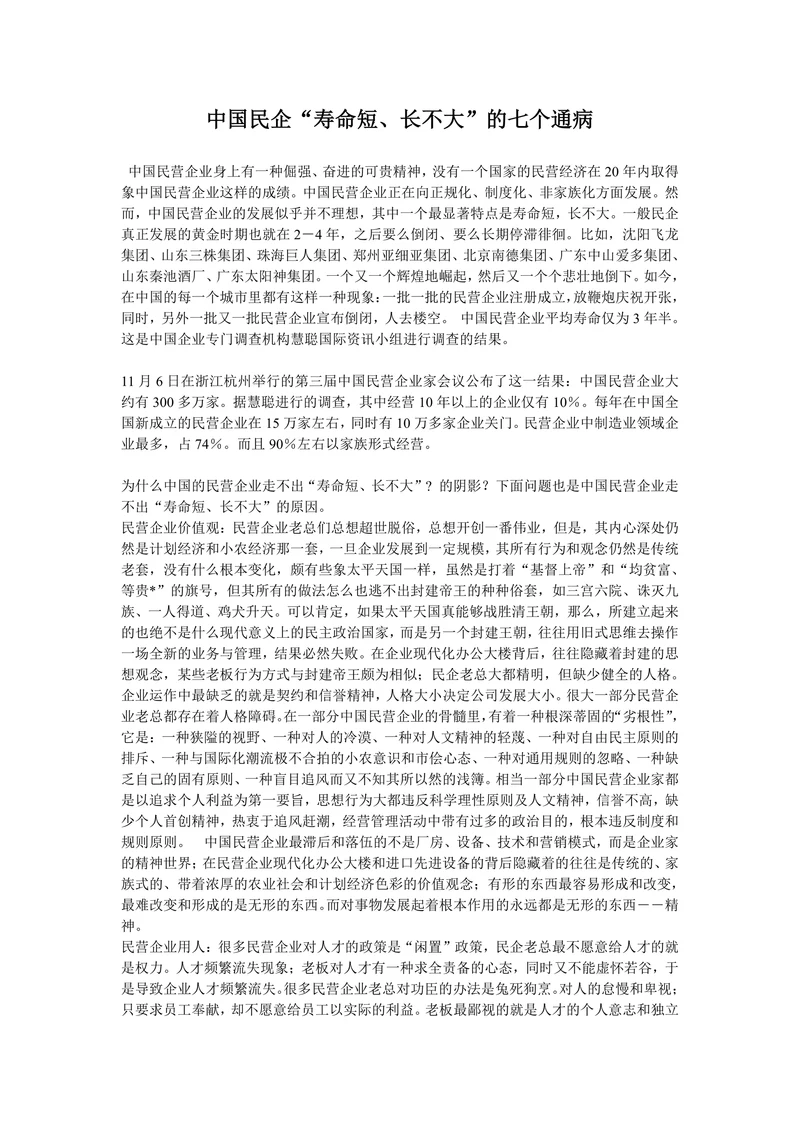 中国民企“寿命短、长不大”的七个通病