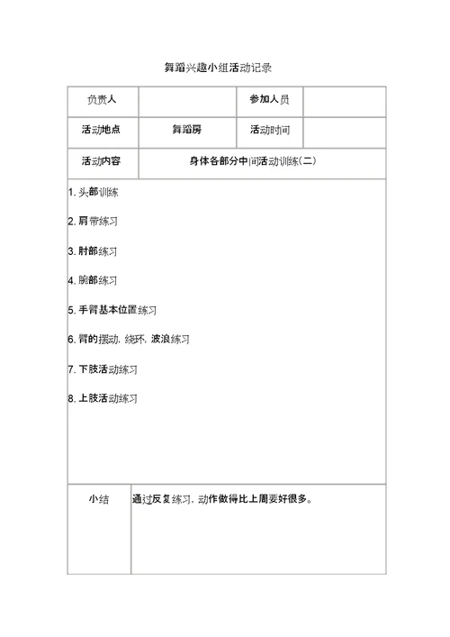 2017年下册小学舞蹈兴趣小组活动记录