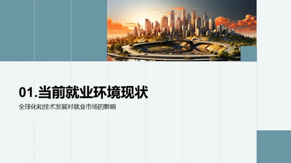未来就业：市场与规划