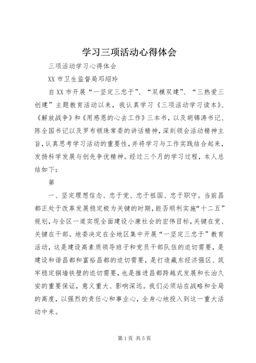 学习三项活动心得体会 (2).docx