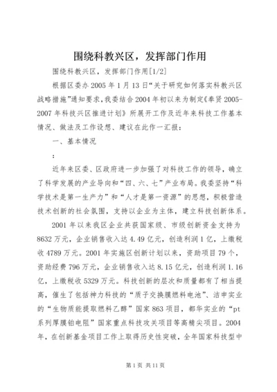 围绕科教兴区，发挥部门作用.docx