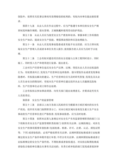 中华人民共和国安全生产法全文.docx