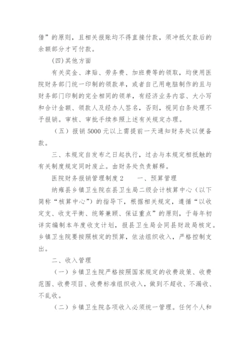 医院财务报销管理制度.docx