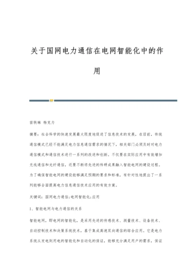 关于国网电力通信在电网智能化中的作用.docx