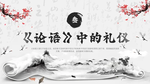 黑色水墨风学论语知礼仪PPT模板