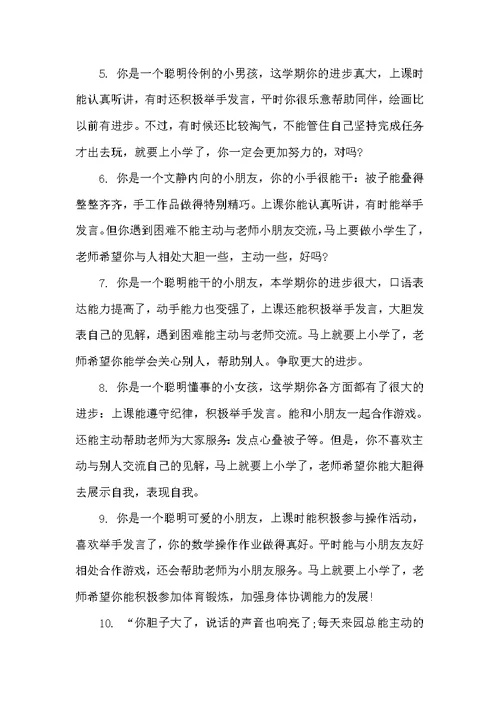学前班下学期期末评语（幼儿园小班评语）
