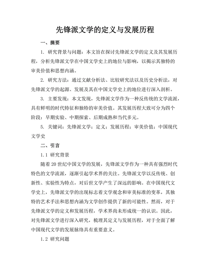 先锋派文学的定义与发展历程