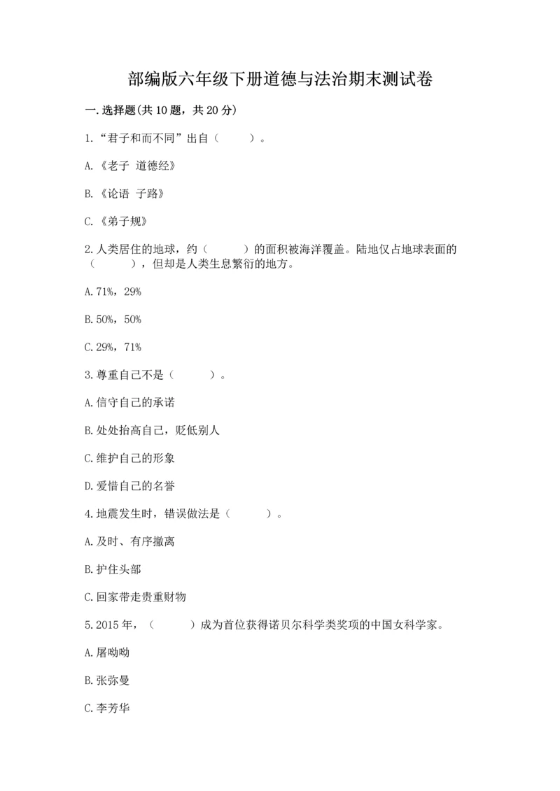 部编版六年级下册道德与法治期末测试卷【精华版】.docx