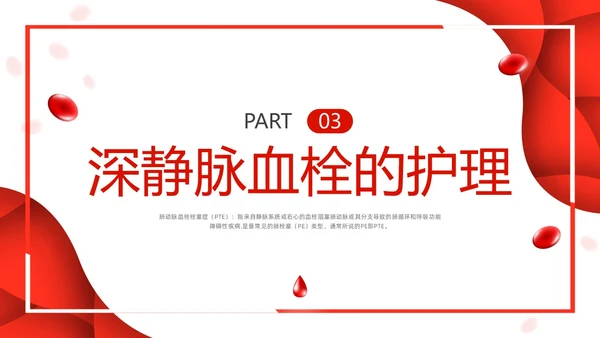 红色简约vte的预防及护理PPT模板宣传PPT动态PPT护理查房