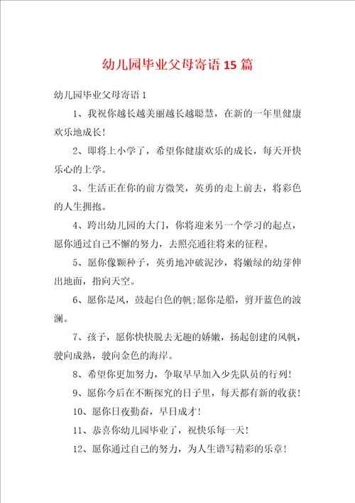 幼儿园毕业父母寄语15篇