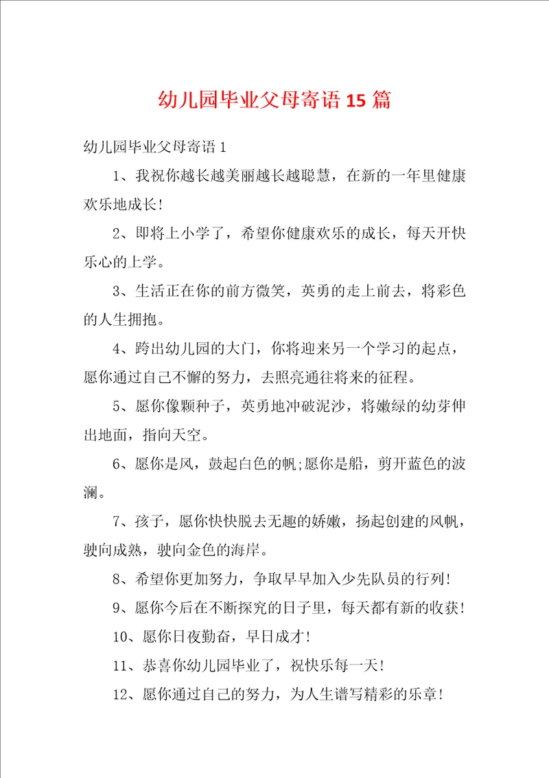 幼儿园毕业父母寄语15篇