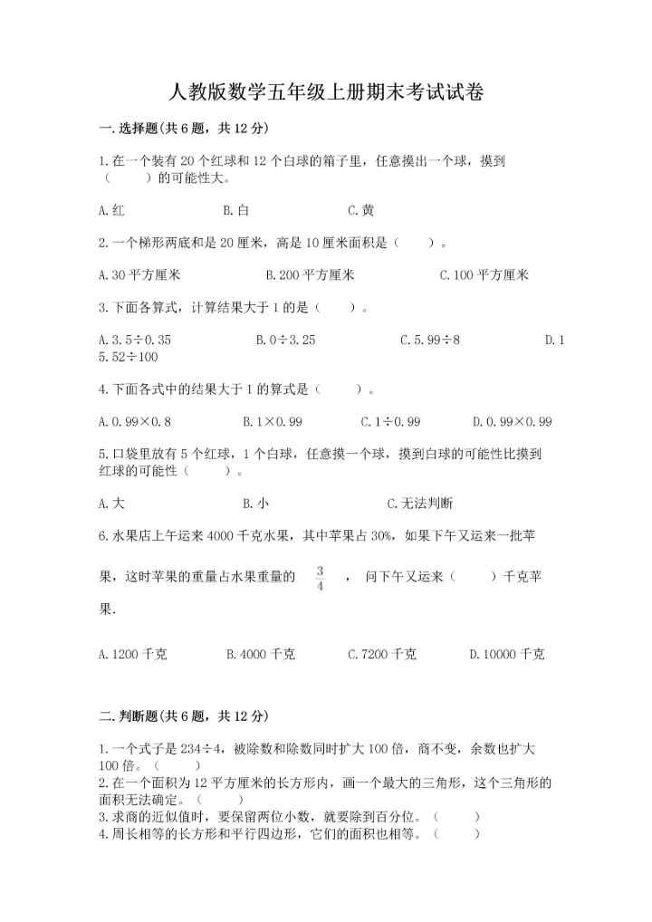 人教版数学五年级上册期末考试试卷精品（达标题）.docx