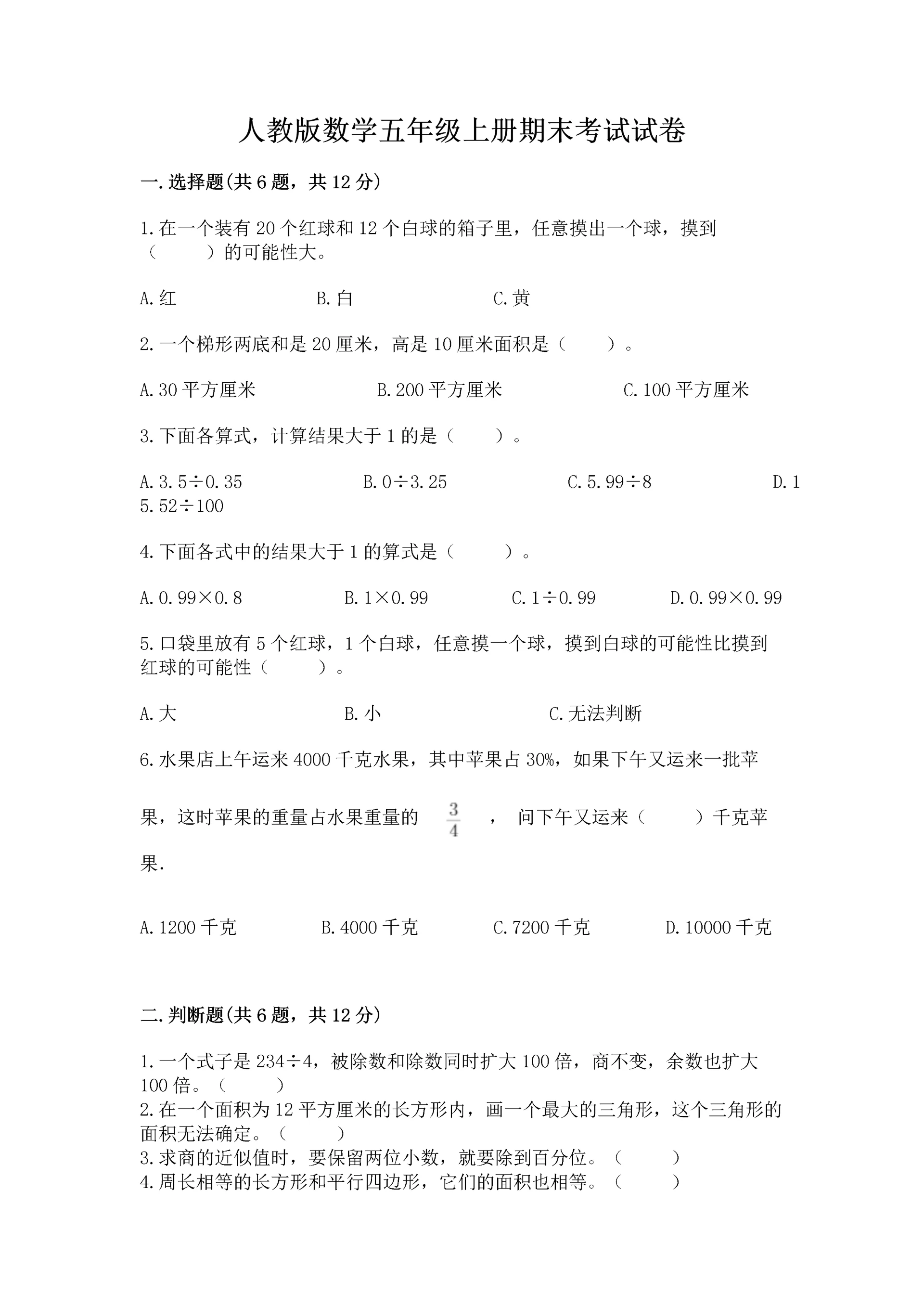 人教版数学五年级上册期末考试试卷精品（达标题）.docx