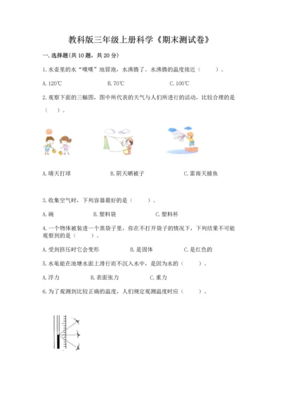 教科版三年级上册科学《期末测试卷》含答案【最新】.docx