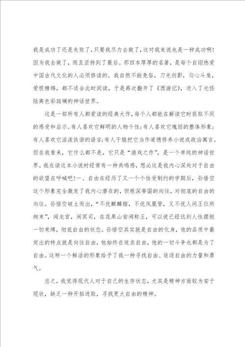 西游记的读书心得范文精选