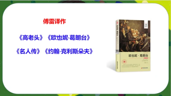 八年级下册语文第三单元名著导读《傅雷家书》：选择性阅读 课件（共52张PPT）