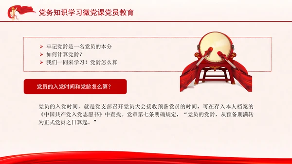 党务知识学习微党课党员教育PPT课件