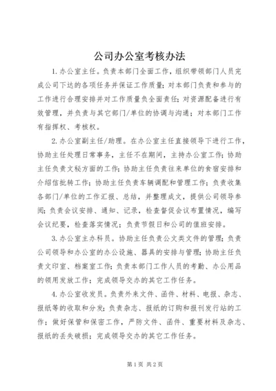 公司办公室考核办法.docx