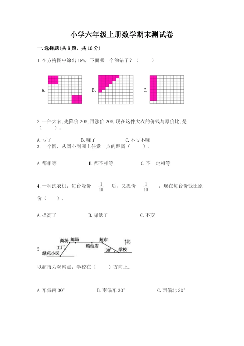 小学六年级上册数学期末测试卷（模拟题）word版.docx